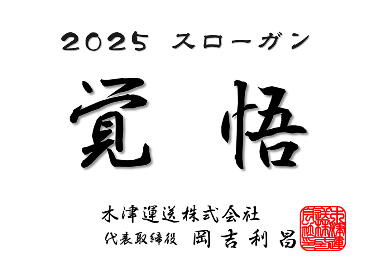 覚悟