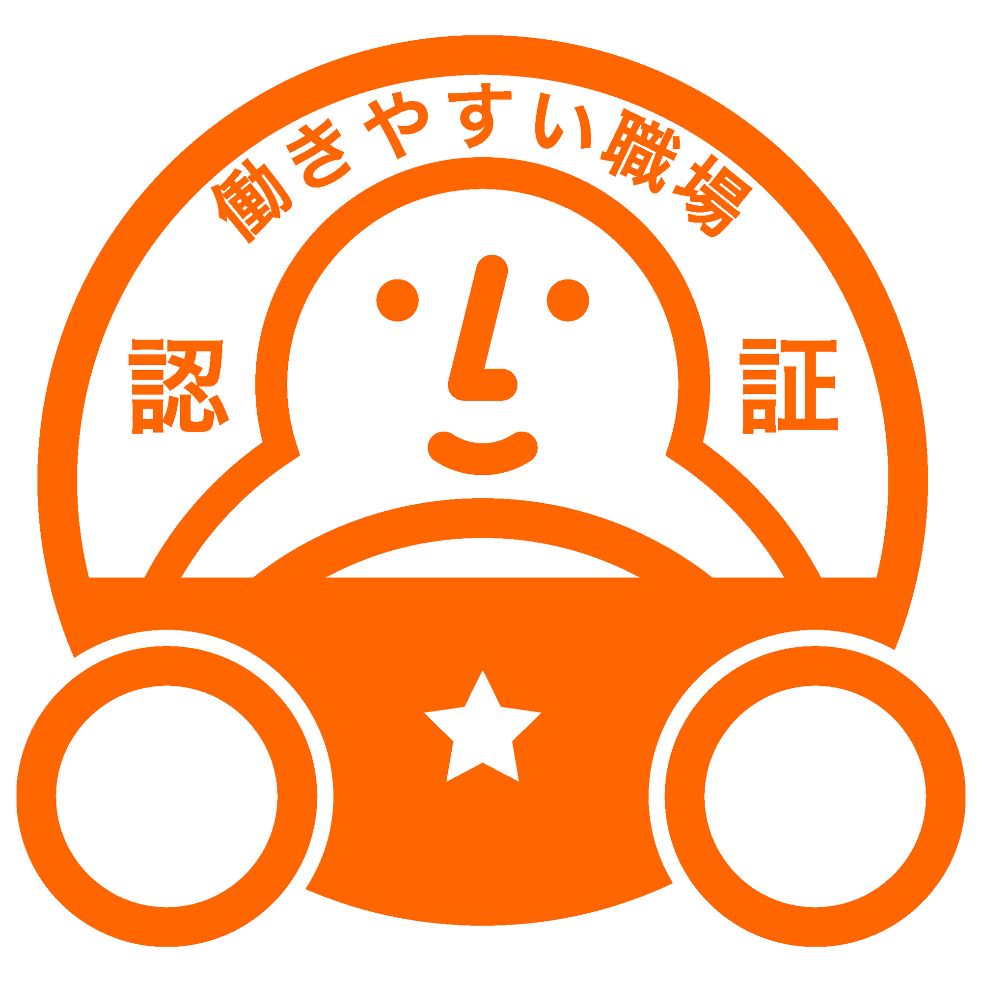 働きやすい職場認定認証マーク