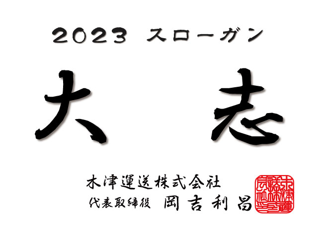 令和5年スローガンは「大志」