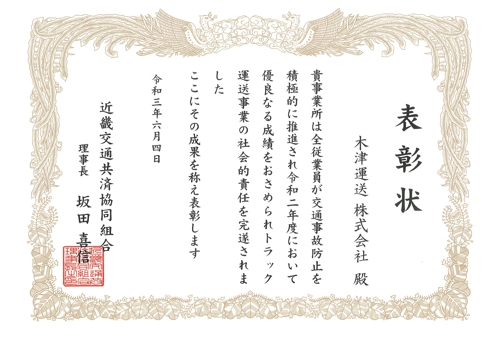 「令和2年度無事故・優良事業所」の表彰されました。