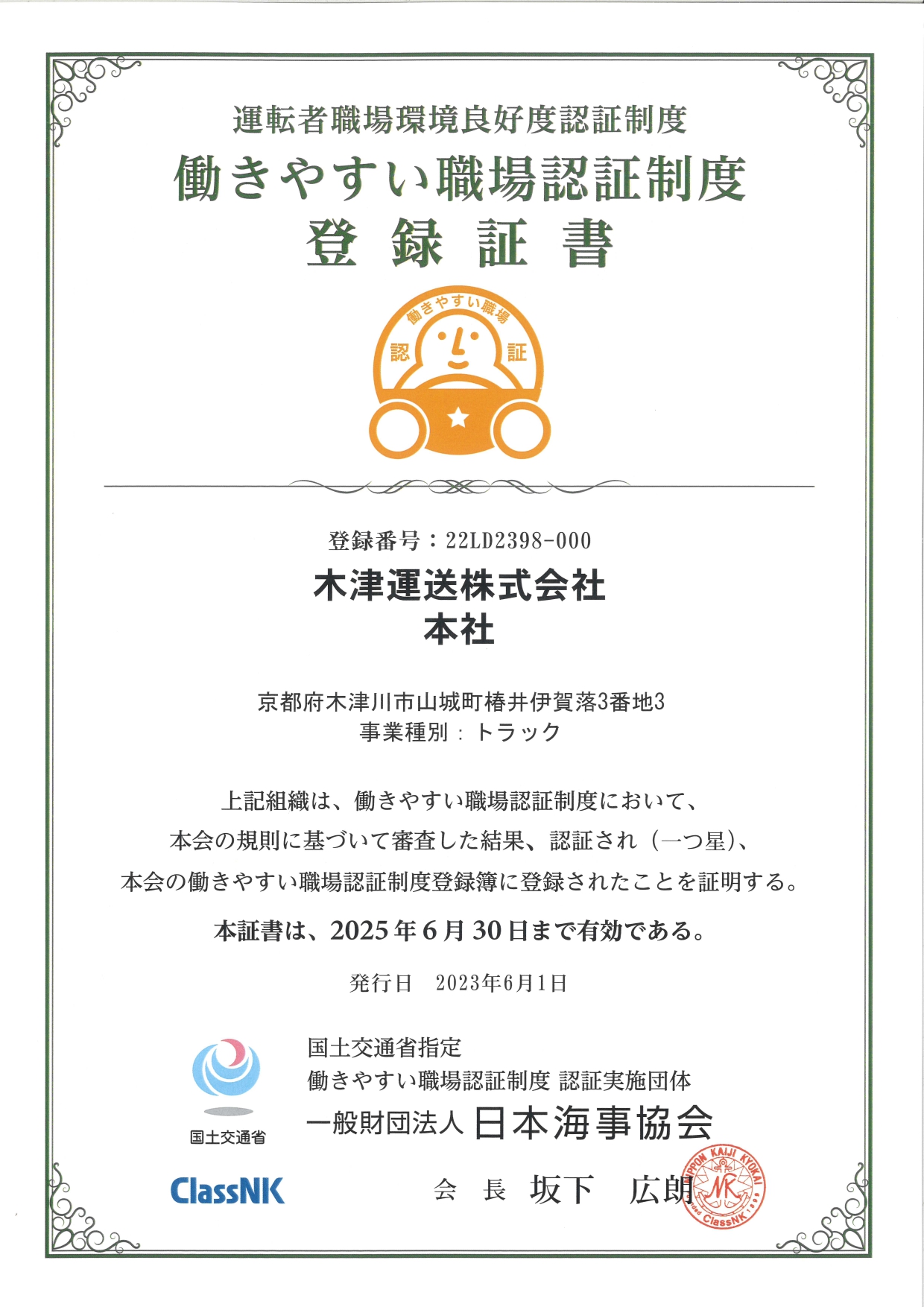 登録証書　本社