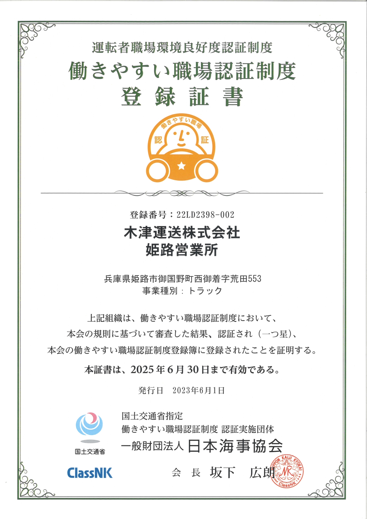 登録証書　姫路営業所