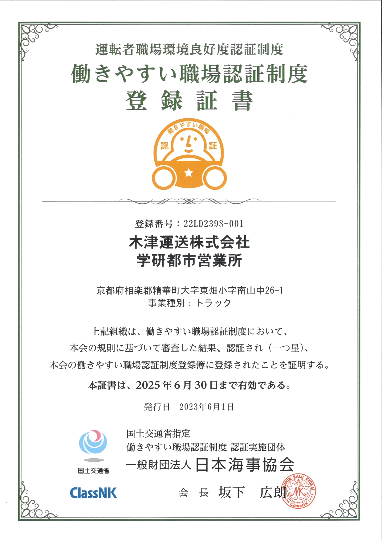 登録証書　学研都市営業所