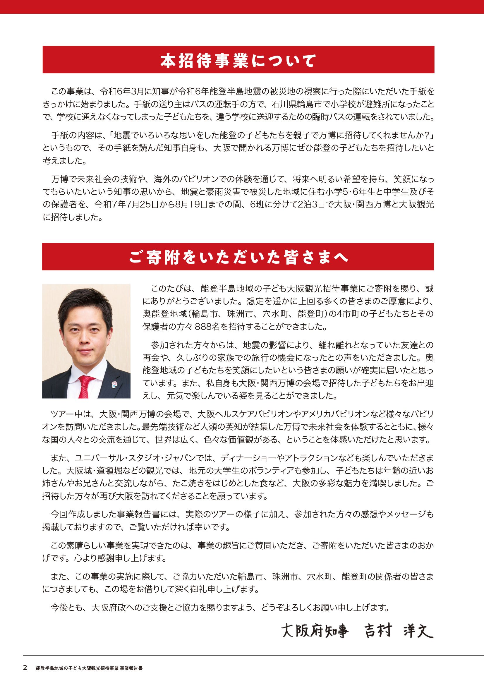 能登半島地域子ども大阪観光招待事業に寄付しました。