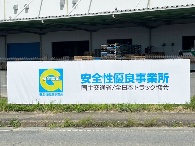木津物流センターにシート看板設置しました。