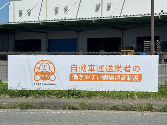 木津物流センターにシート看板設置しました。