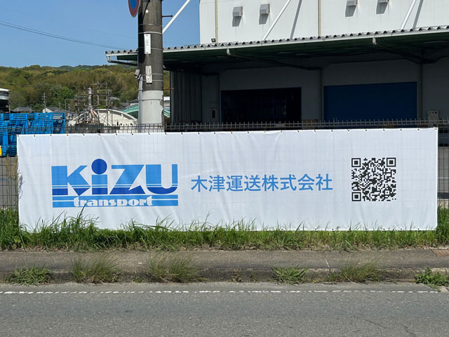 木津物流センターにシート看板設置しました。