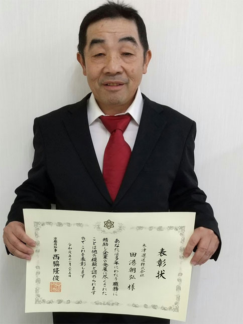 京都府知事表彰
