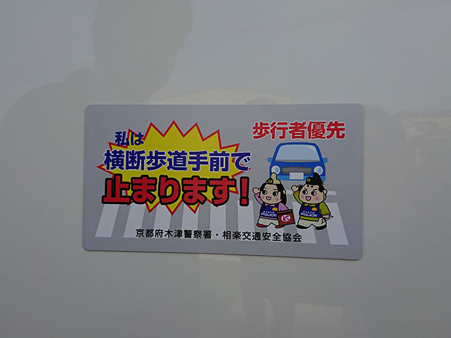 木津警察署より交通安全奮起のステッカーを授与されました。